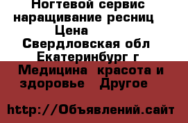 Ногтевой сервис, наращивание ресниц. › Цена ­ 200 - Свердловская обл., Екатеринбург г. Медицина, красота и здоровье » Другое   